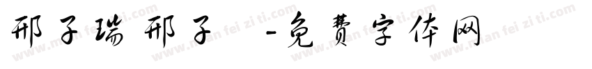 邢子瑞 邢子玥字体转换